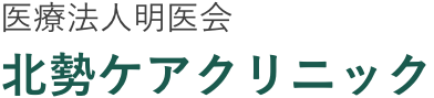 医療法人明医会 北勢ケアクリニック